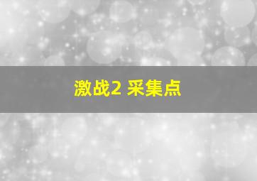 激战2 采集点